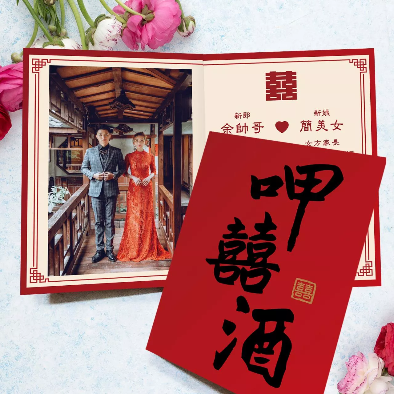 摺頁喜帖-呷囍酒