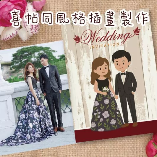 喜帖同風格似顏繪插畫