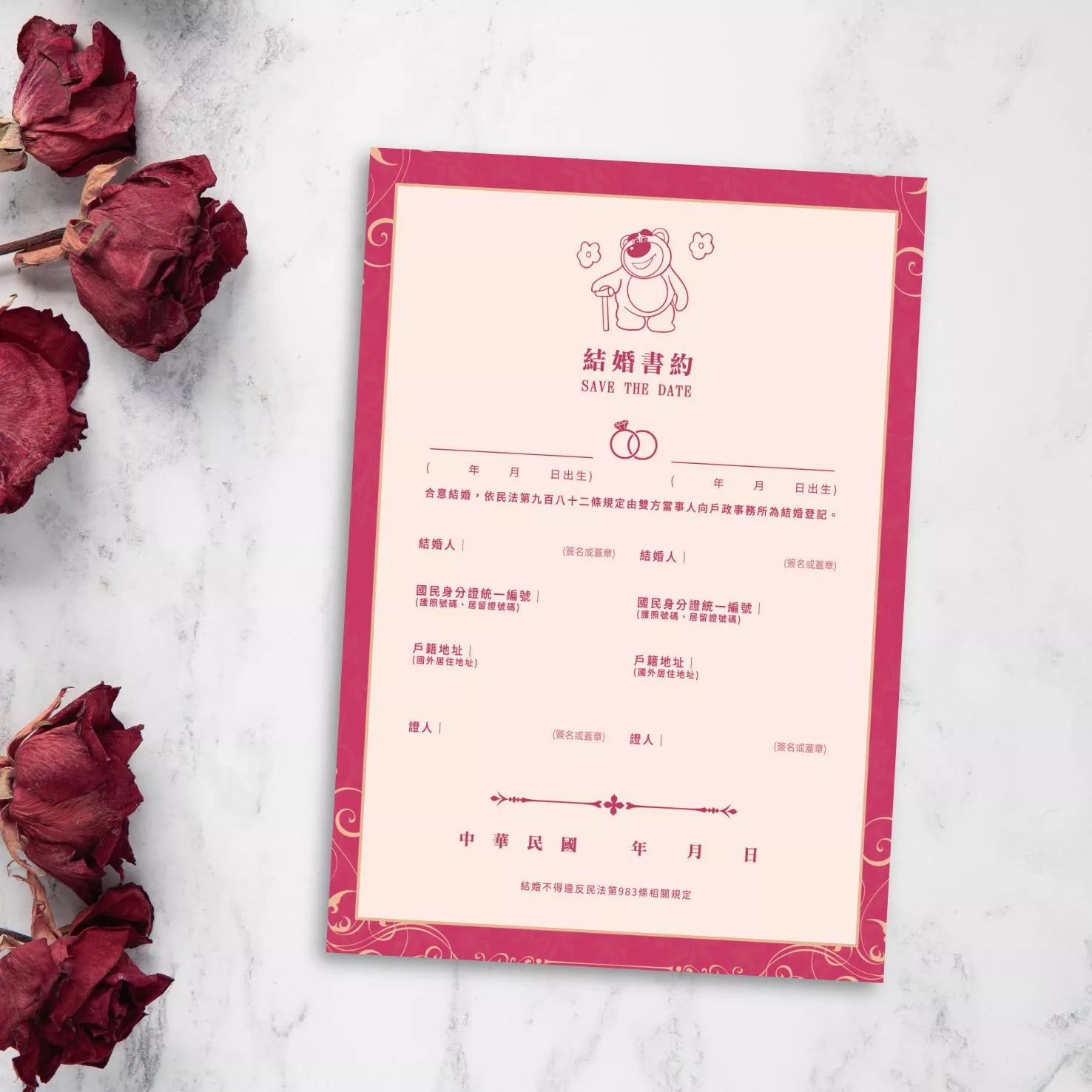 結婚書約-熊抱哥草莓熊