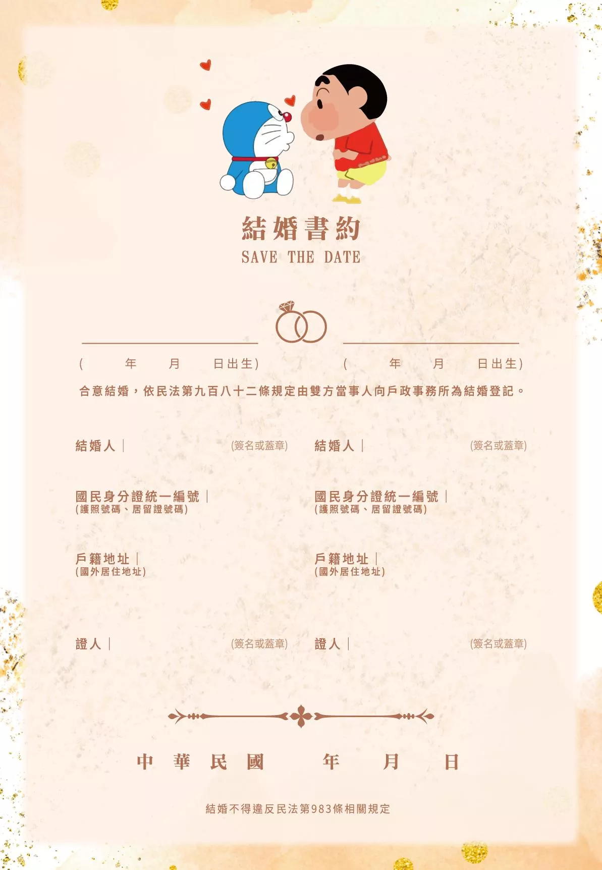 結婚書約-蠟筆小新+哆啦A夢