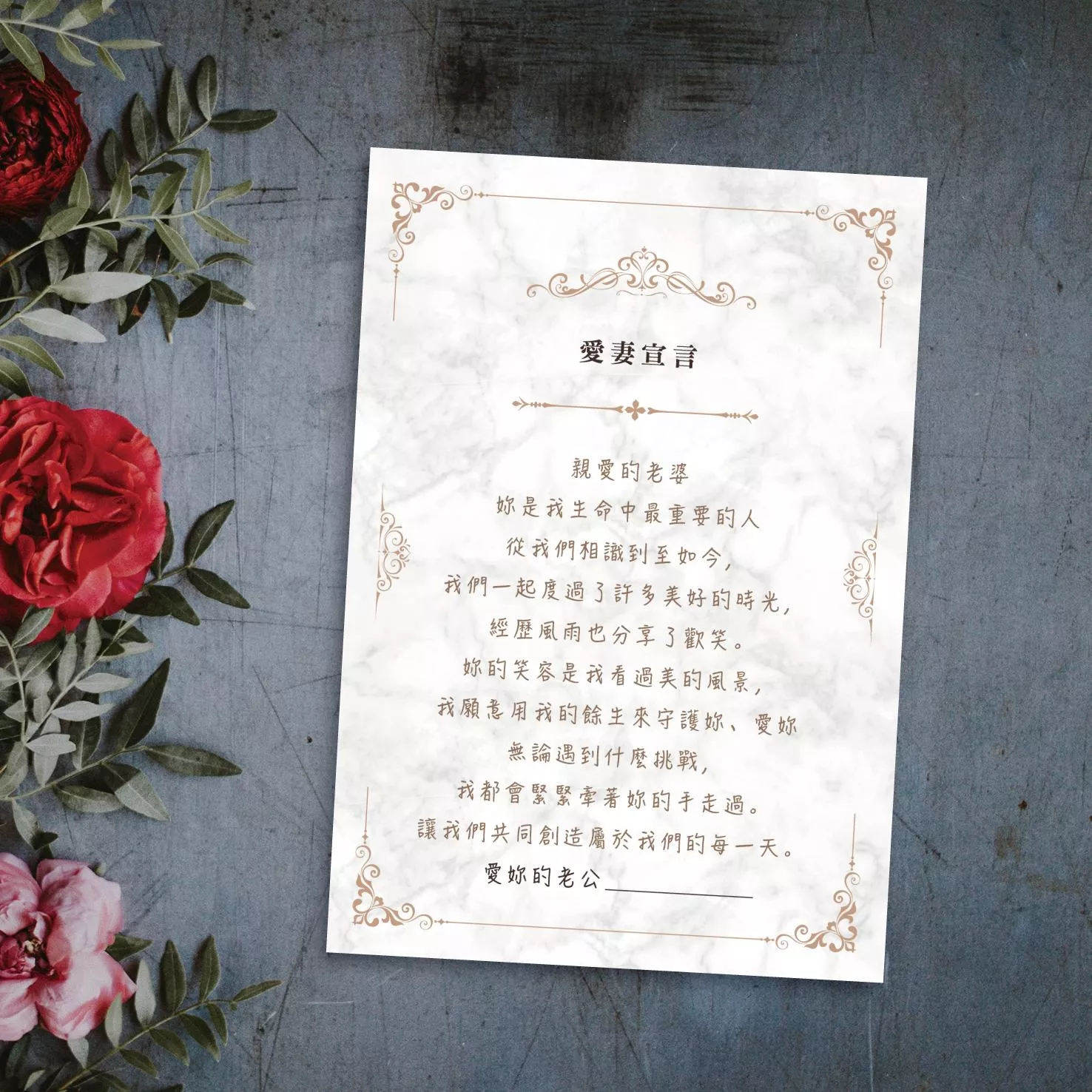 愛妻宣言-大理石款