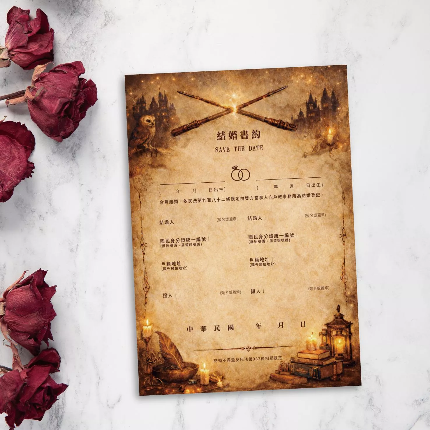 結婚書約-哈利波特風格