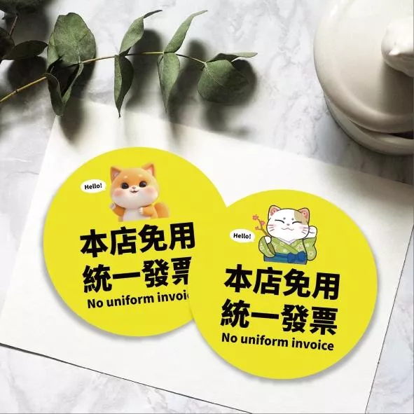 免用統一發票圓形貼紙招財貓-(可選插畫) 台灣現貨 餐廳貼紙 小吃貼紙 小店貼紙 開店必備 空間室內貼 標示