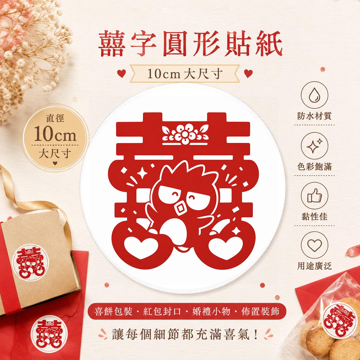〔酷企鵝版〕囍字10公分圓形貼紙