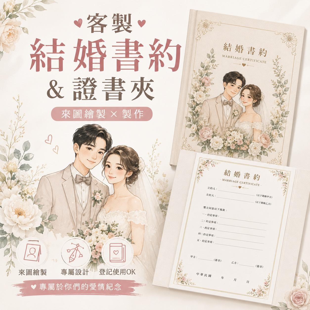 來圖客製 客製結婚書約＋證書夾｜照片似顏繪插畫