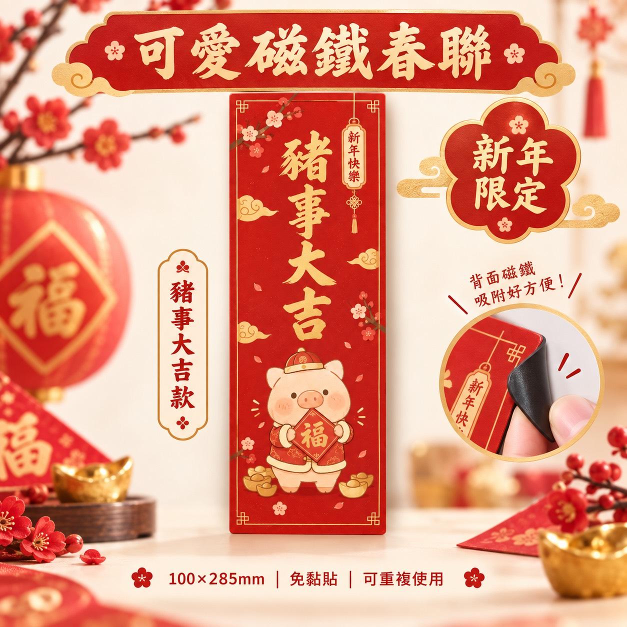 新年可愛磁鐵春聯 / 8款式可選