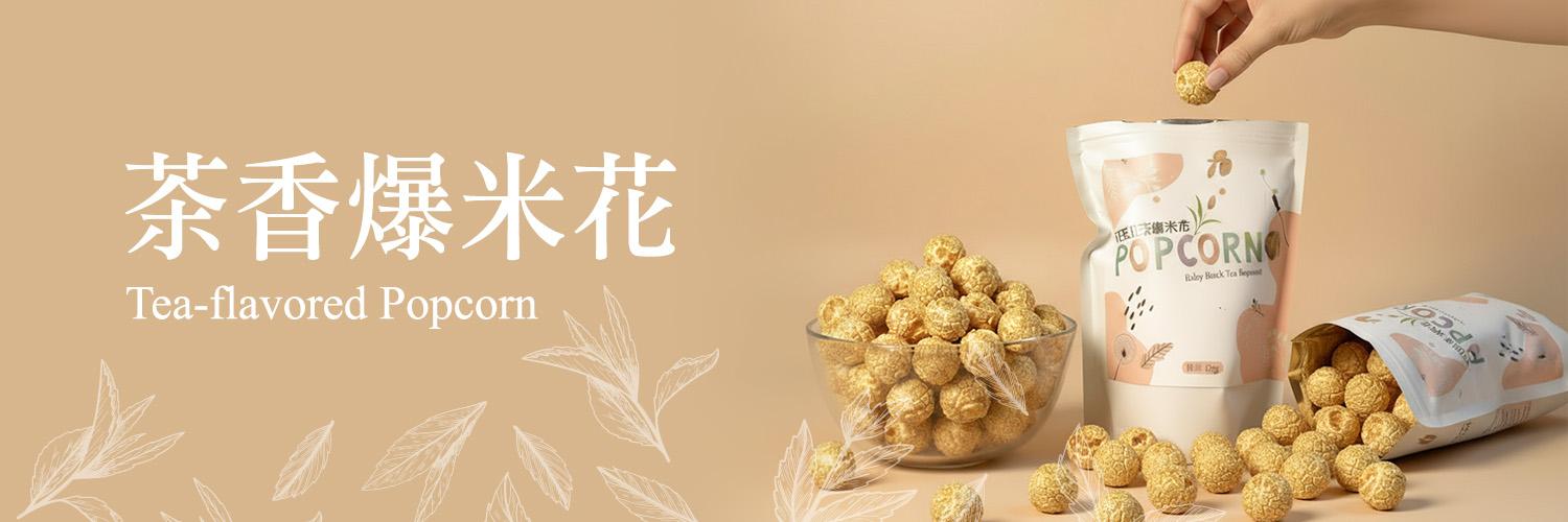 紅玉紅茶爆米花 台灣日月潭茶香零食