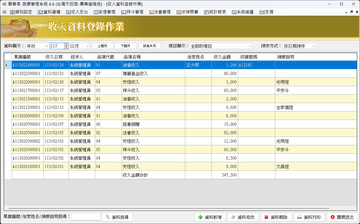 廟務高手-宮廟管理系統(區域網路版)