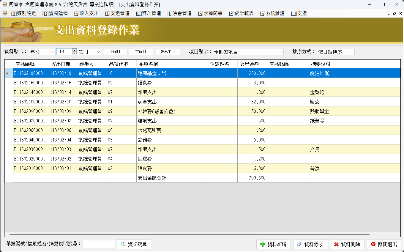 廟務高手-宮廟管理系統(區域網路版)