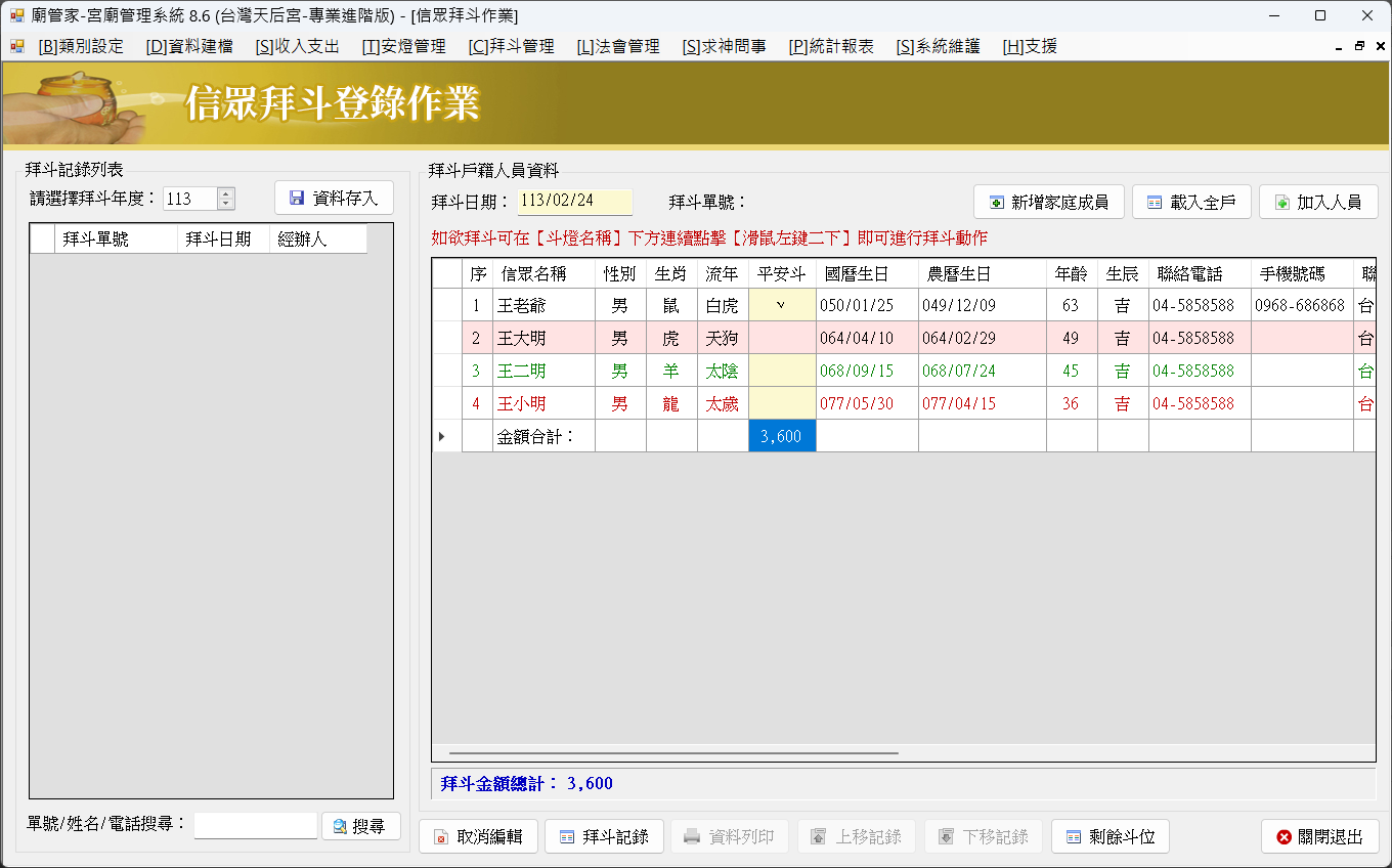 廟務高手-宮廟管理系統(區域網路版)