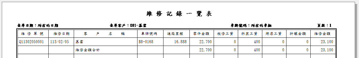 汽修高手-汽車維修保養管理系統