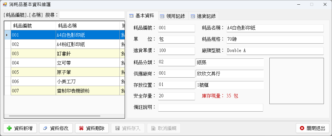 資產管家-消耗品記錄管理系統