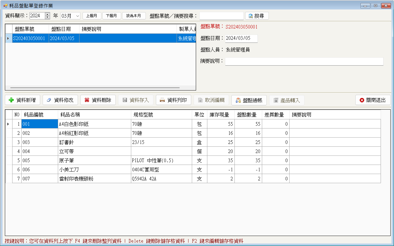 資產管家-消耗品記錄管理系統