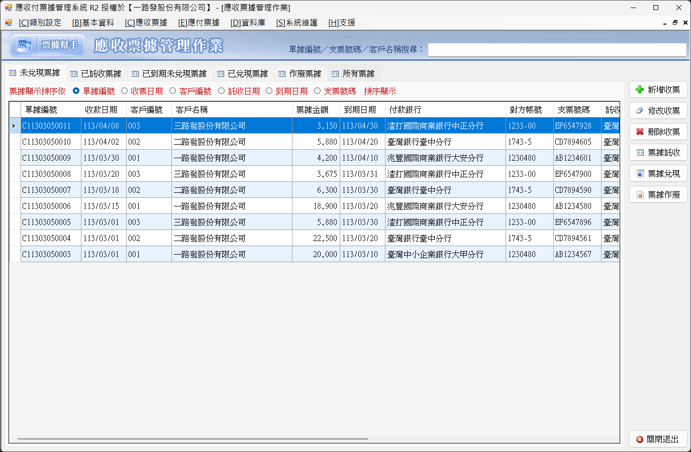 票據幫手-應收付票據管理系統