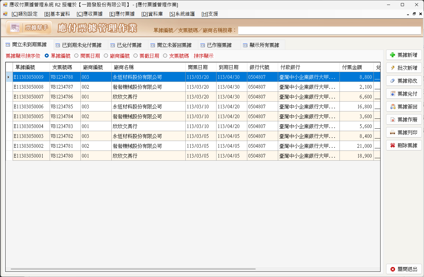 票據幫手-應收付票據管理系統