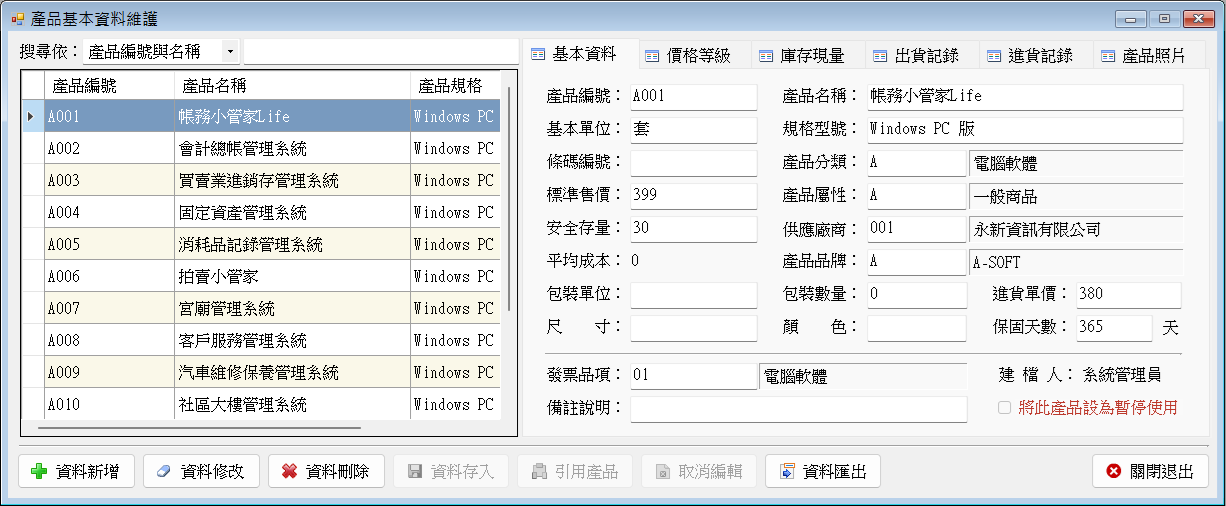 營業助理-買賣業進銷存管理系統(專業基本版)