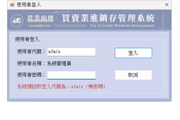 營業助理-買賣業進銷存管理系統(專業基本版)