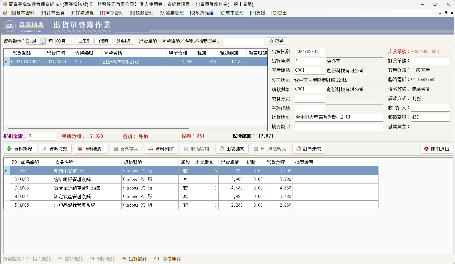 營業助理-買賣業進銷存管理系統(專業基本版)