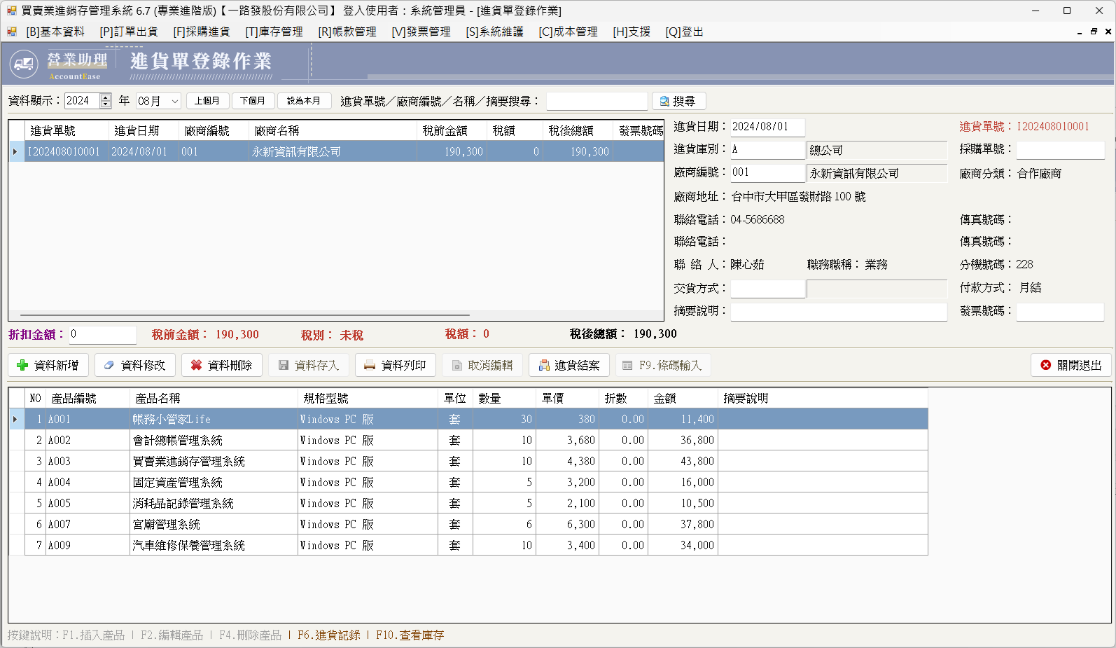 營業助理-買賣業進銷存管理系統(專業基本版)