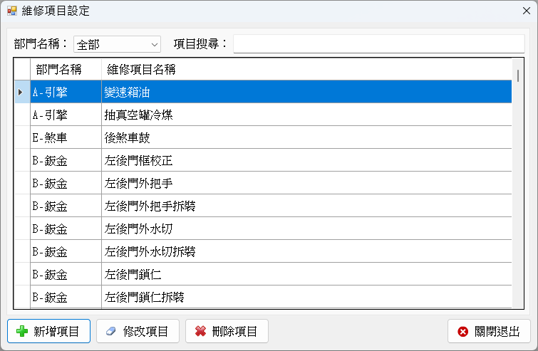 汽修高手-汽車維修保養管理系統