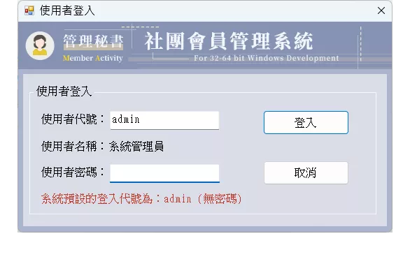管理秘書-社團會員記錄管理系統