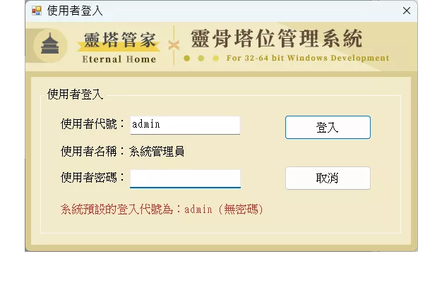 靈塔管家-靈骨塔位管理系統