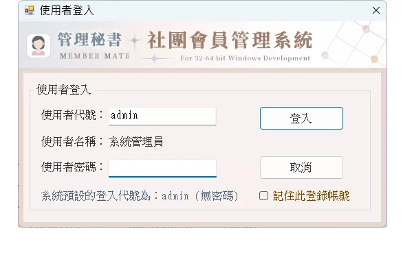 管理秘書-社團會員記錄管理系統