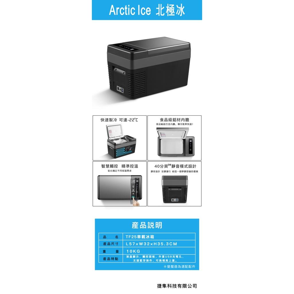 【營伙蟲860】北極冰 車載冰箱TF25-BC (內建變壓器) 行動冰箱