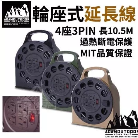 【營伙蟲1417】ADAM 4座3PIN 10.5米輪座式延長線  動力線盤 過載自動斷電 專利捲線軸 不卡線 台灣製造