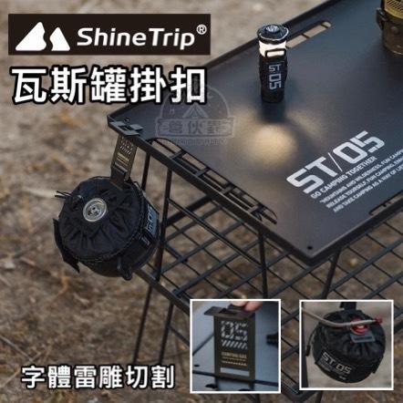 【營伙蟲1377】shineTrip山趣 05系列氣罐掛扣 瓦斯罐掛扣 IGT單口爐 爐具配件