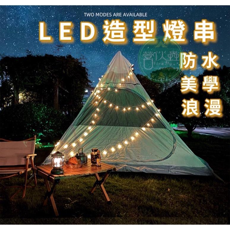 【營伙蟲756】LED小圓珠暖光小燈串 LED串燈滿天星戶外露營裝飾圓燈USB防水帳篷氛圍燈 氣氛燈 情人節 聖誕節