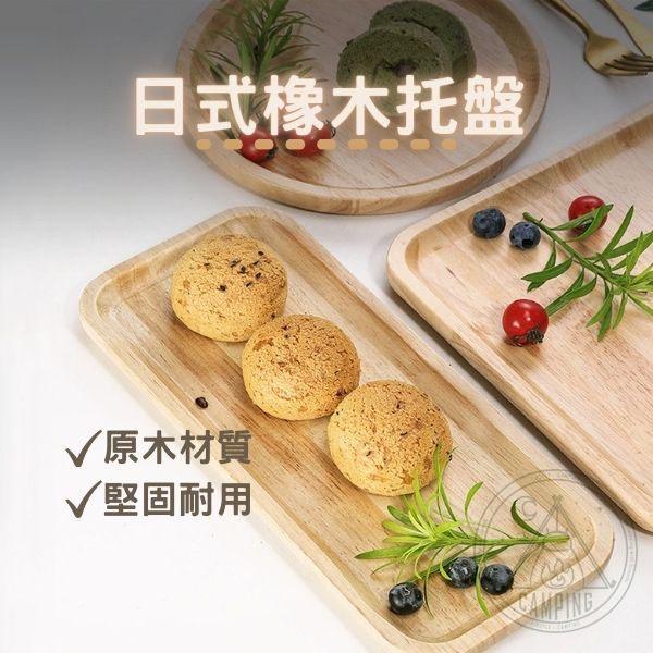 【營伙蟲837】日式木質托盤 小碟子 木托盤 木茶盤 蛋糕盤 茶盤 點心盤 壽司盤  木餐具 露營餐具