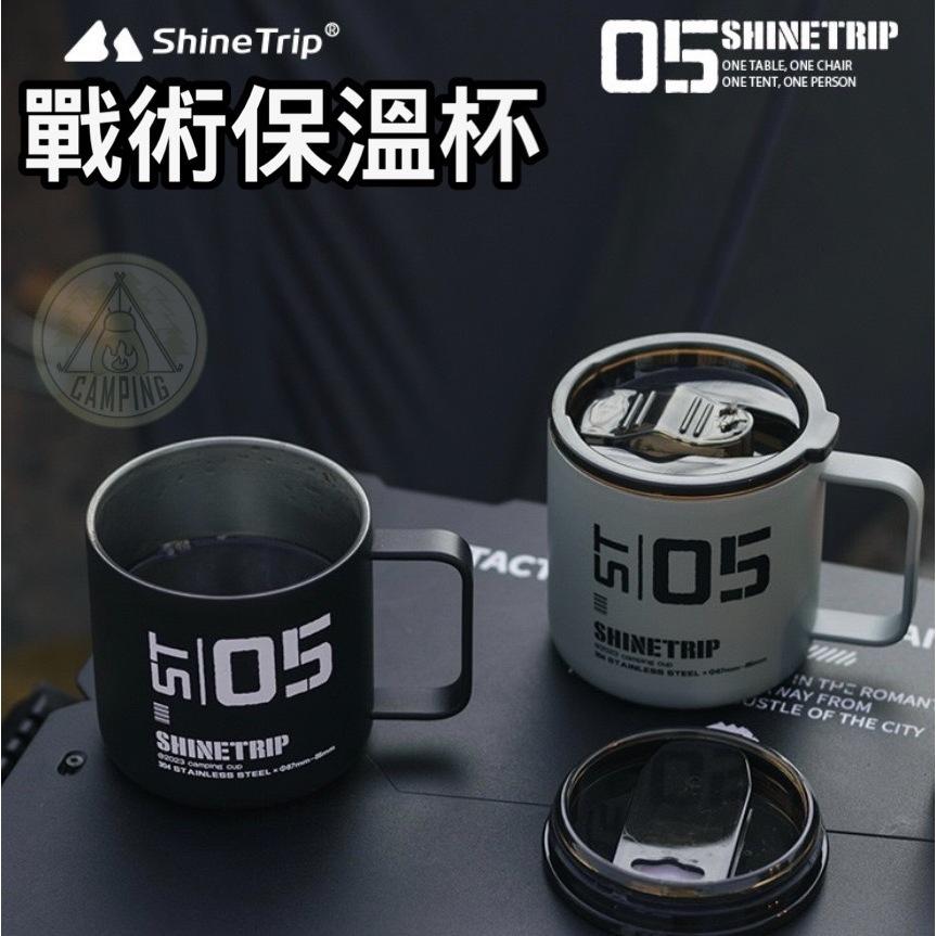 【營伙蟲1360】  304不鏽鋼杯 ShineTrip山趣 05系列戰術露營杯 保溫杯 戶外保溫杯 304不鏽鋼杯