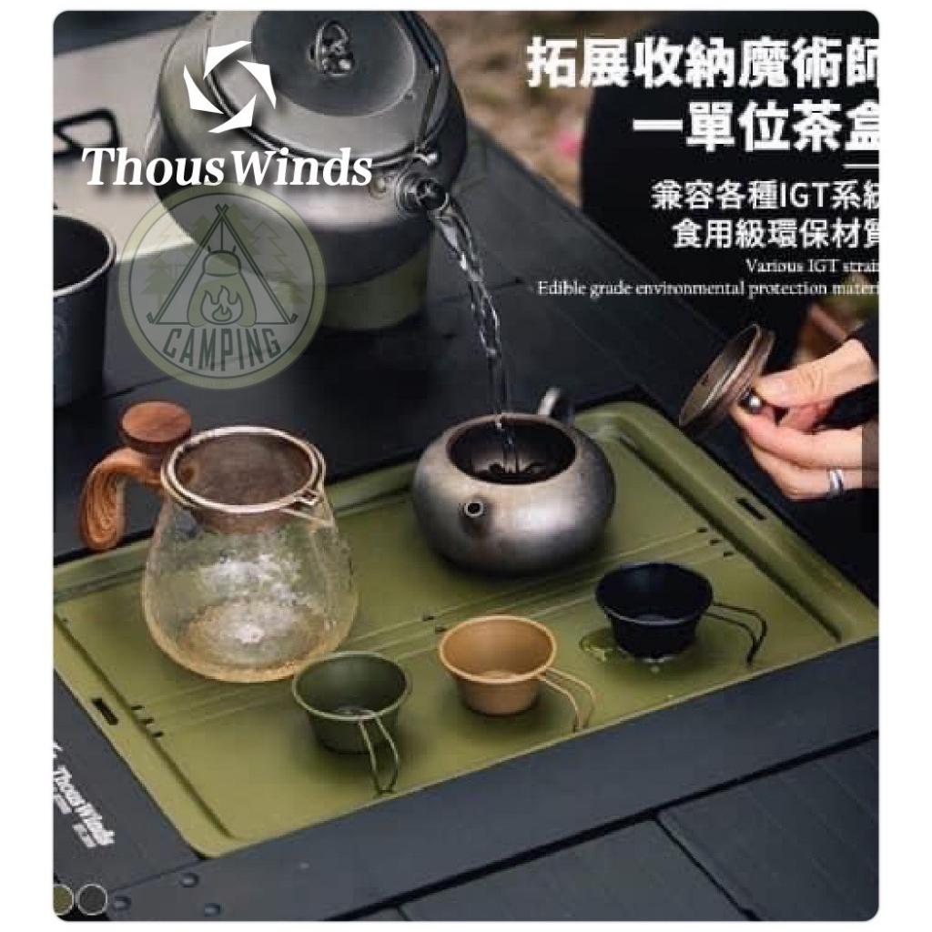 【營伙蟲1226】千風一單位茶盒  Thous Winds收納盒 IGT配件 洗菜籃 一單位瀝水籃