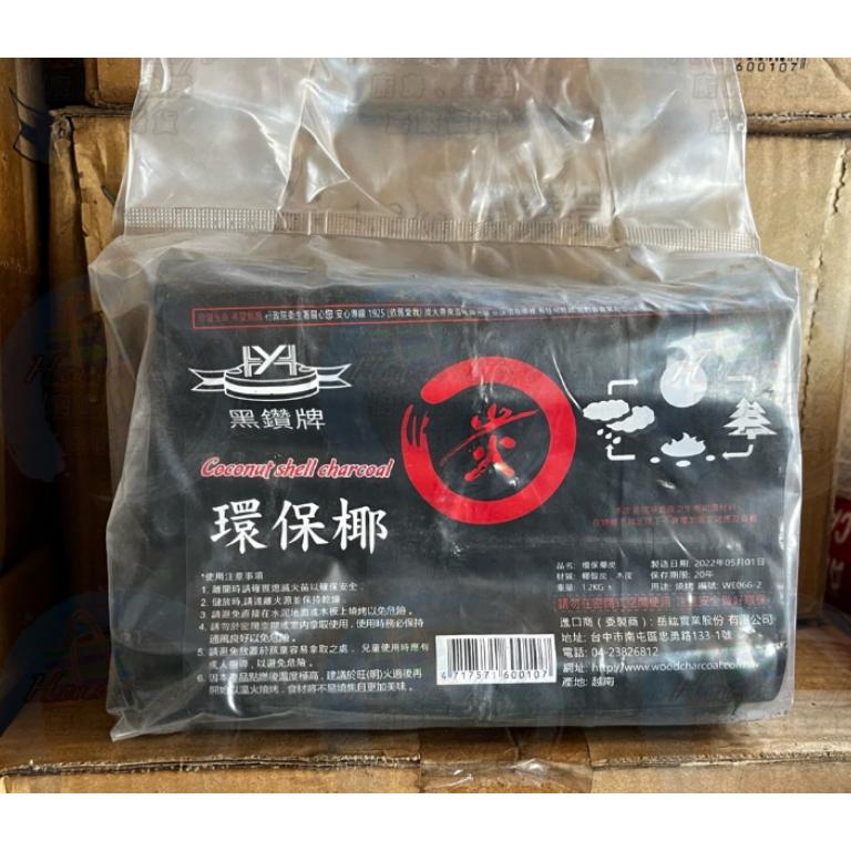 【營伙蟲1248】 環保碳 黑鑽環保椰炭1.2Kg 椰子炭 木炭 火炭 黑碳 椰炭 烤肉 圓形木炭 炭精