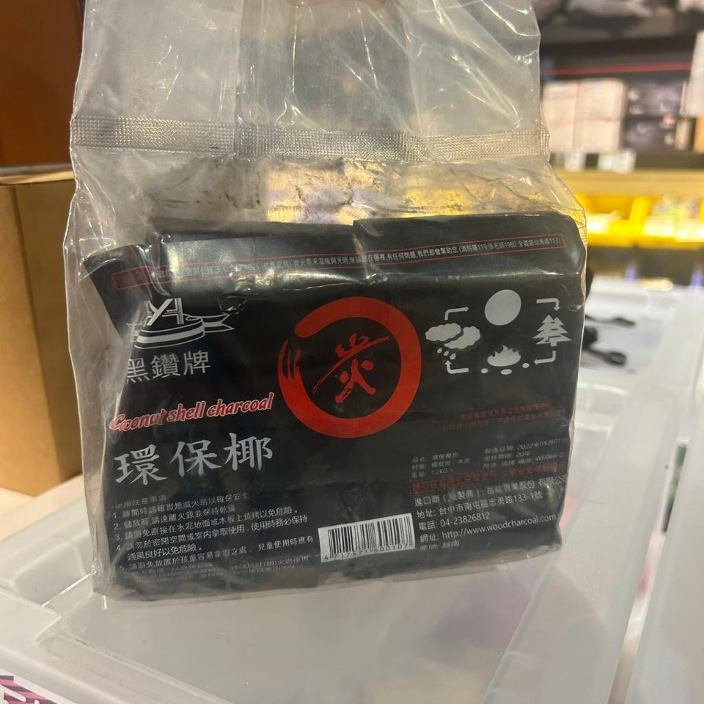 【營伙蟲1248】 環保碳 黑鑽環保椰炭1.2Kg 椰子炭 木炭 火炭 黑碳 椰炭 烤肉 圓形木炭 炭精