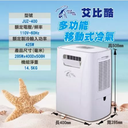 【營伙蟲1072】JUZ COOL 艾比酷 移動式冷氣機 JUZ-400 車宿 露營 旅行 餐車冷氣 行動冷氣