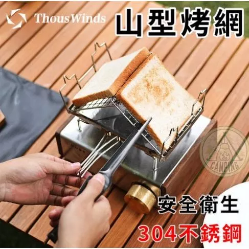 【營伙蟲1172】山型烤網 Thous Winds304不鏽鋼 可調烤網 烤土司.麻糬 摺疊收納 野炊 露營
