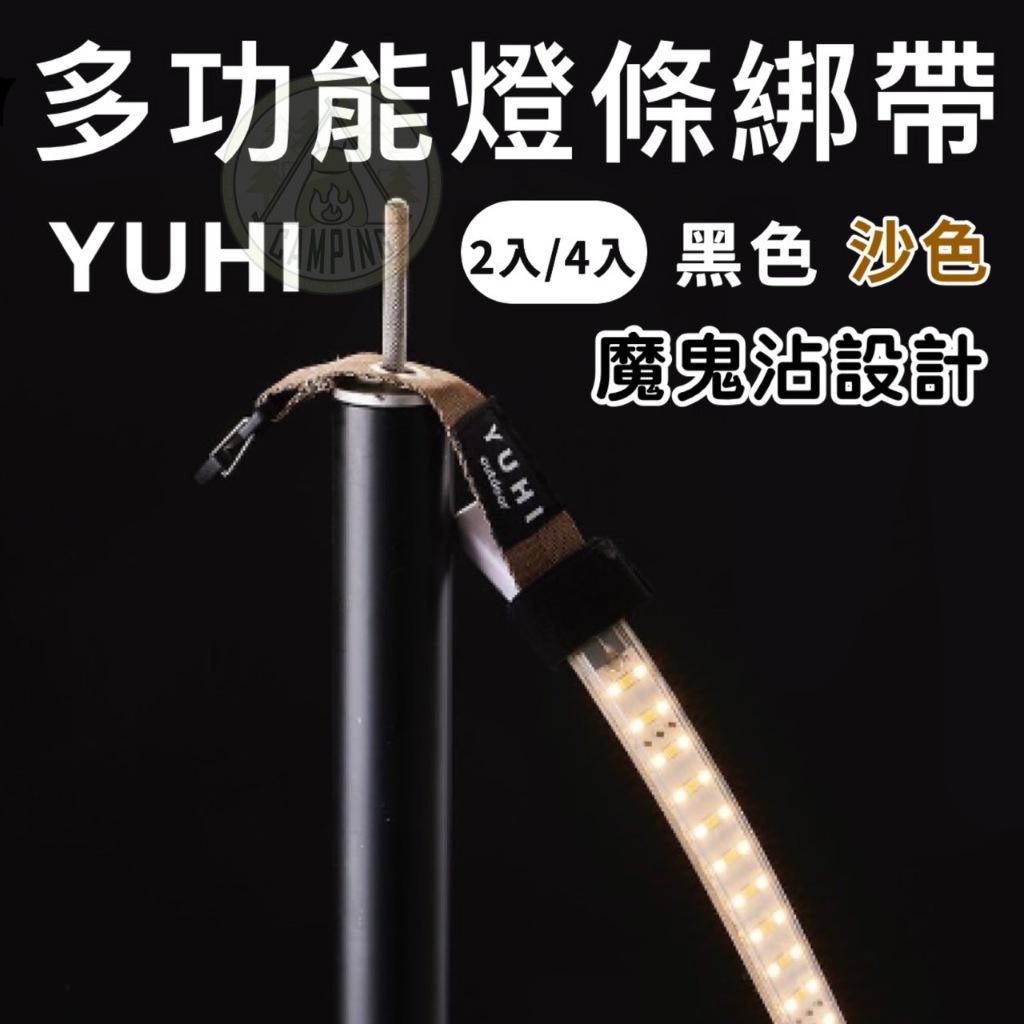 【營伙蟲1297】YUHI燈條綁帶 掛燈條 燈條固定 燈條神器 可跟燈盤一起收納 露營必備 燈條 燈條掛鉤 露營