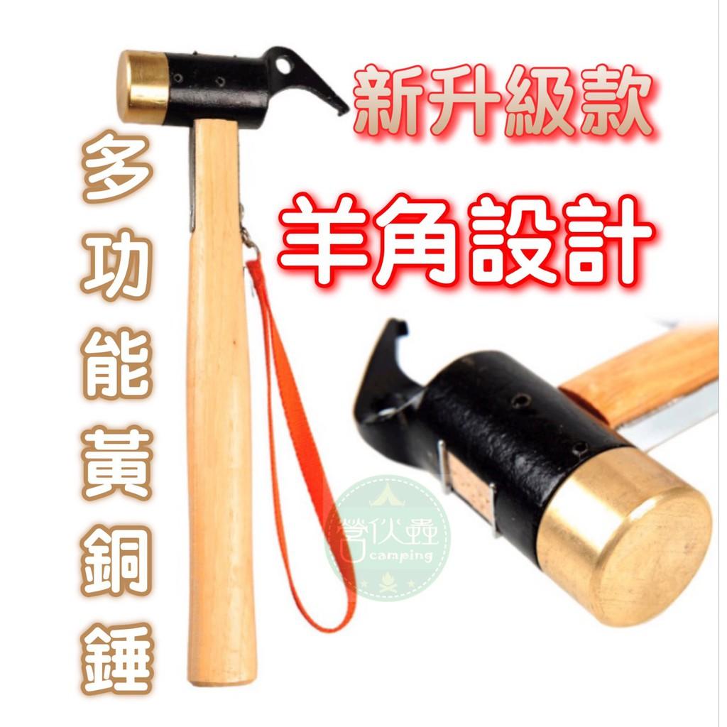 【營伙蟲426】戶外露營黃銅鎚子/鎯頭/營釘槌/帳篷地釘鐵鎚/露營工具拔釘器