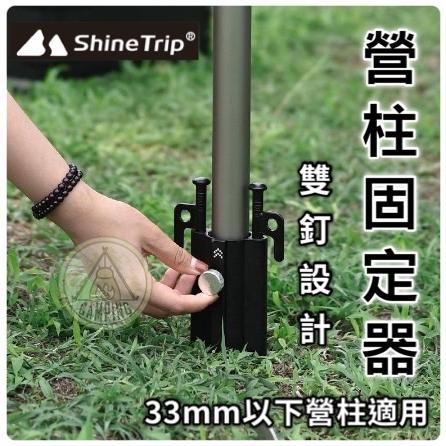 【營伙蟲1217】Shine Trip山趣 營柱固定器 天幕桿固定座 營柱支撐座 天幕桿 帳篷固定架 天幕露營 帳篷固定