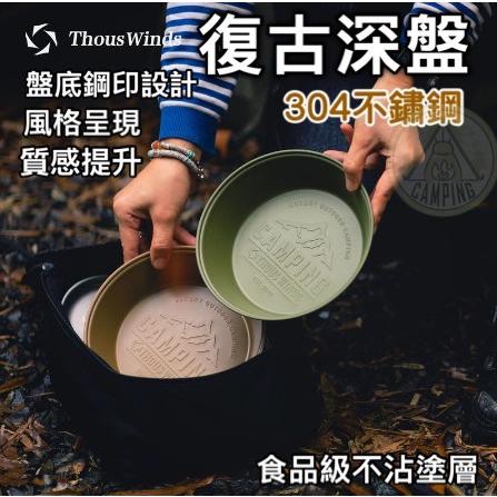 【營伙蟲1082】 千風深盤Thous Winds 304不鏽鋼復古餐盤  碗 餐具 果菜盤 餐盤 碟子 露營