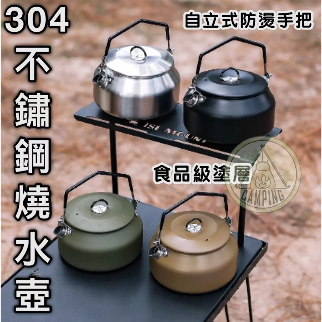 【營伙蟲1342】燒水壺1L  露營美學 茶壺 煮水壺 露營水壺 露營茶壺 登山水壺 不鏽鋼水壺 1L