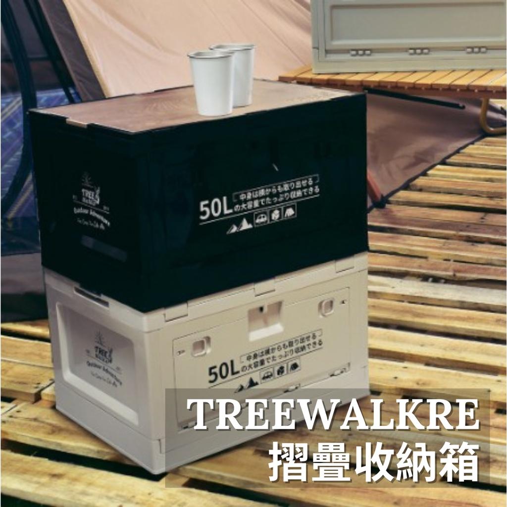 【營伙蟲959】側開折疊收納箱 50L Treewalker  整理箱 儲物箱 戶外野餐 折疊箱 木蓋 三開門折疊箱