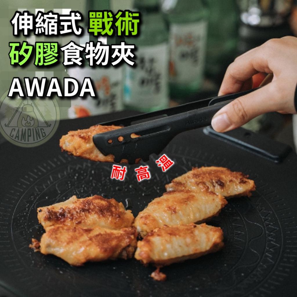 【營伙蟲1213】 AWADA伸縮食物夾 露營夾子 烤肉夾 防燙夾 矽膠夾 露營夾 矽膠料理夾 分菜夾 露營