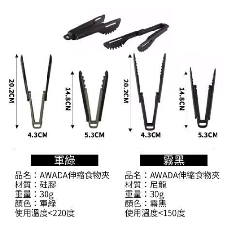 【營伙蟲1213】 AWADA伸縮食物夾 露營夾子 烤肉夾 防燙夾 矽膠夾 露營夾 矽膠料理夾 分菜夾 露營