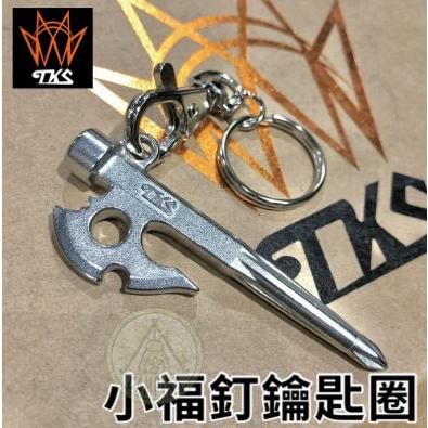 【營伙蟲1099】台灣製 TKS TK-KEY01 小福釘 造型鑰匙圈 小神斧釘 螺絲起子 十字起子