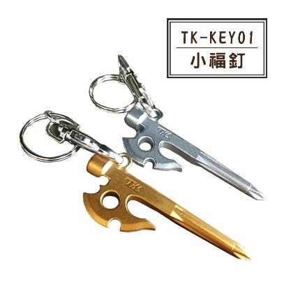 【營伙蟲1099】台灣製 TKS TK-KEY01 小福釘 造型鑰匙圈 小神斧釘 螺絲起子 十字起子