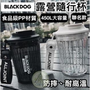 【營伙蟲1275】BLACKDOG 黑狗 隨行咖啡杯 ALLJOINT 聯名款 馬克杯 茶 飲料杯 黑化 黑魂 露營美學