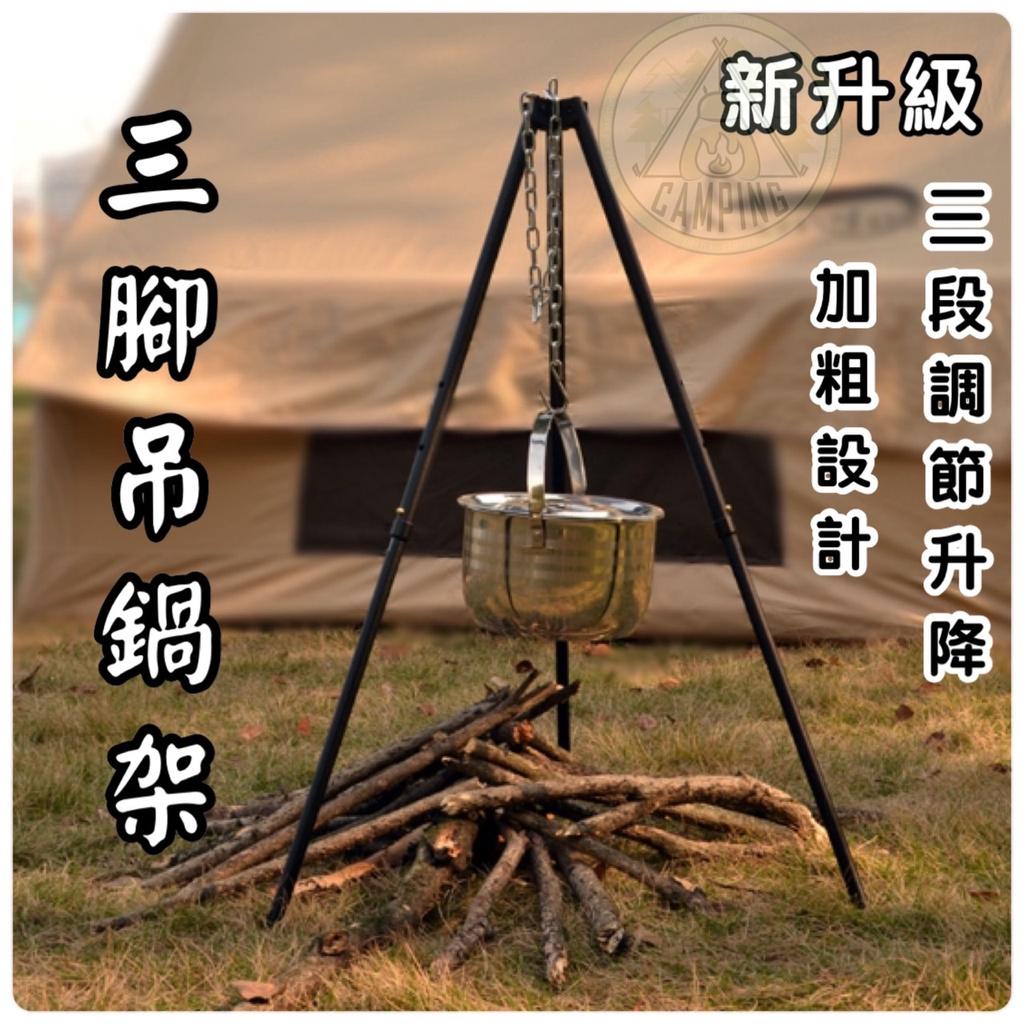 【營伙蟲919】吊鍋三腳架 伸縮設計 吊鍋架 野炊腳架吊鍋架 三角吊鍋腳架 摺疊燒烤架 焚火架 鍋架 爐架